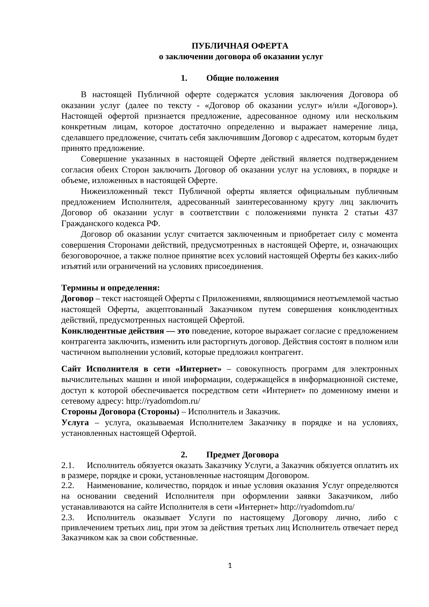 Публичная оферта, страница 1 из 4