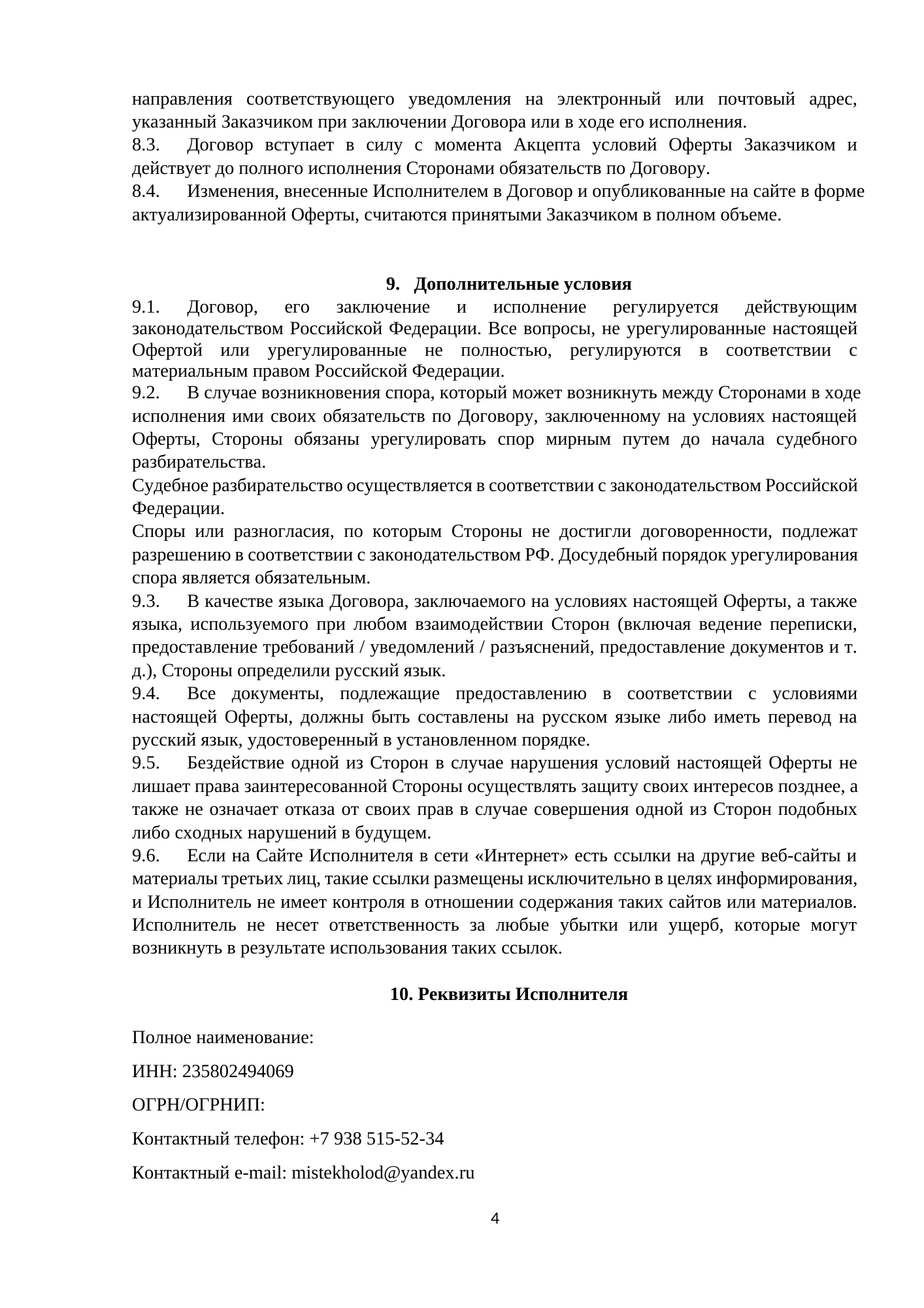 Публичная оферта, страница 4 из 4